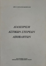 Διαχείριση Αστικών Στερεών Αποβλήτων
