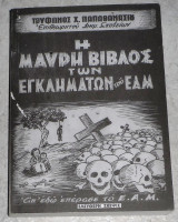 Η μαυρη βιβλος των εγκληματων του ΕΑΜ 2011 τρυφωνος παπαθανασιου
