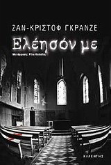 Ελέησόν με: Μυθιστόρημα