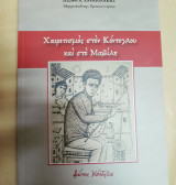 Χαιρετισμός στον Κόντογλου και στο Μαβίλη