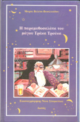 Η παραμυθοσαλατα του μαγου τρακα τρουκα