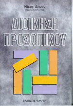 Διοίκηση προσωπικού: Γενικές αρχές