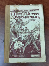 Η τριλογία του Ragionamenti