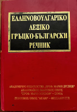 Ελληνο-βουλγαρικό λεξικό
