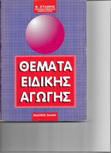 Θέματα Ειδικής Αγωγής