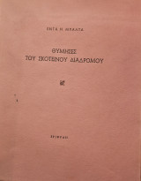 Θύμησες του σκοτεινού διαδρόμου