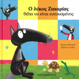 Ο λύκος Ζαχαρίας θέλει να είναι ευτυχισμένος (σκληρόδετη έκδοση)