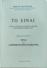 Το Είναι, Ειναι και ανθρωπινη πραγματικοτης ( βιβλιο δευτερο )