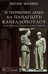 Η πατριωτική δράση του Παναγιώτη Κανελλόπουλου