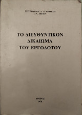 Το διευθυντικόν δικαίωμα του εργοδότου
