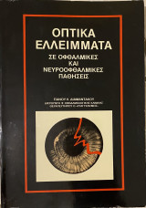Οπτικά Ελλείμματα σε Οφθαλμικές και Νευροοφθαλμικές Παθήσεις