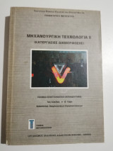 Μηχανουργική Τεχνολογία Ιι (κατεργασίες διαμόρφωσης)