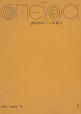 Σπείρα ( τεύχος 1 - Ιούλιος 1975 )