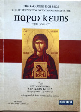 Ακολουθία και Βίος της Αγίας Ενδόξου Οσιοπαρθενομάρτυρος Παρασκευής
