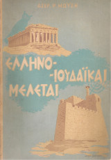 Ελληνοϊουδαϊκαί μελέται