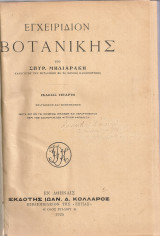 Εγχειρίδιον βοτανικής