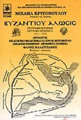ΒΥΖΑΝΤΙΟΥ ΑΛΩΣΙΣ