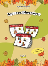 ΑΓΙΟΙ ΤΟΥ ΦΘΙΝΟΠΩΡΟΥ