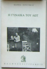 Η ΓΥΝΑΙΚΑ ΤΟΥ ΛΩΤ.