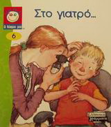 Στο γιατρό