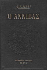 Ο Αννίβας ( 247 – 183 )