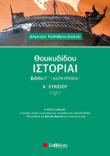 Θουκυδίδου Ιστορίαι Βιβλίο Γ’ (Κερκυραϊκά) Α’ Λυκείου