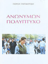 ΑΝΩΝΥΜΩΝ ΠΟΛΥΠΤΥΧΟ