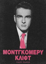 Μοντγκόμερυ Κλιφτ