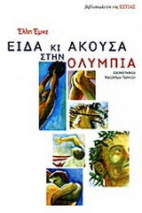 Είδα κι άκουσα στην Ολυμπία