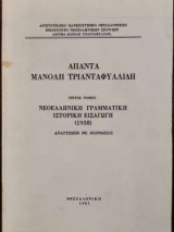 Άπαντα Μανόλη Τριανταφυλλίδη Τρίτος Τόμος: Νεοελληνική Γραμματική Ιστορική Εισαγωγή (1938) - Ανατύπωση με διορθώσεις