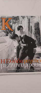Η καθημερινή περιοδικό τεύχος 584