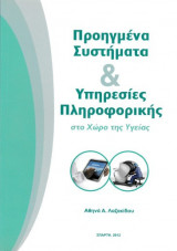 Προηγμένα συστήματα & υπηρεσίες πληροφορικής στο χώρο της υγείας