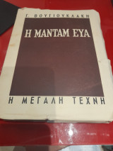 Η μαντάμ Εύα