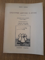 Ευέλυμος δίαυλος ο αυλός