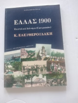 ΕΛΛΑΣ 1900