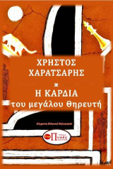 Η ΚΑΡΔΙΑ ΤΟΥ ΜΕΓΑΛΟΥ ΘΗΡΕΥΤΗ: ΣΥΓΧΡΟΝΗ ΕΛΛΗΝΙΚΗ ΠΕΖΟΓΡΑΦΙΑ