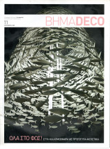 Βήμα Deco - τεύχος 11 - 2008