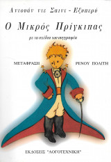 Ο μικρός πρίγκιπας