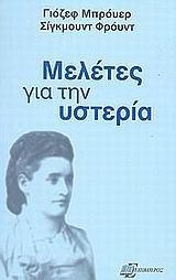 Μελέτες για την υστερία