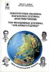 ΟΙΚΟΥΜΕΝΙΚΗ ΠΟΛΙΤΕΙΑ ΠΑΓΚΟΣΜΙΟ ΣΥΣΤΗΜΑ ΔΙΑΚΥΒΕΡΝΗΣΕΩΣ