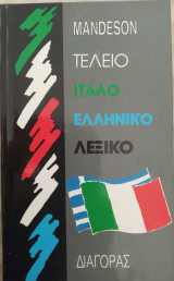 Τέλειο Ιταλό - Ελληνικό Λεξικό