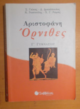 Αριστοφάνη Όρνιθες Γ΄ γυμνασίου