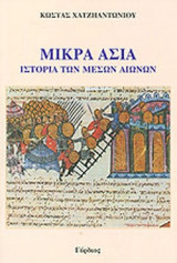 ΜΙΚΡΑ ΑΣΙΑ