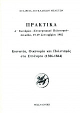 Πρακτικά Α' Συνεδρίου "Επτανησιακού Πολιτισμού'' Λευκάδα, 15-19 Σεπτεμβρίου 1982 (κοινωνία, οικονομία, και πολιτισμός στα Επτάνησα 1386-1864)