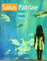 Εικαστική έκθεση Salus Patriae Πλοές 2012