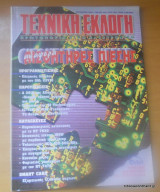 Τεχνική Εκλογή τεύχος 346 Οκτώβριος 1995