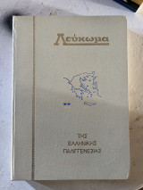 Λευκωμα εθνικής παλιγγενεσίας 1821-1971