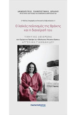 Ο λαϊκός πολιτισμός της Θράκης και η διαχείρισή του: Τιμητικό αφιέρωμα στην ιδρύτρια και πρόεδρο του Εθνολογικού Μουσείου Θράκης Αγγελική Γιαννακίδου