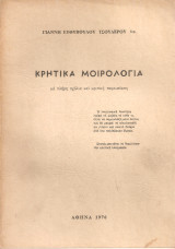 Κρητικά μοιρολόγια