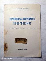 Ελληνικός και χριστιανικός Ευαγγελισμός